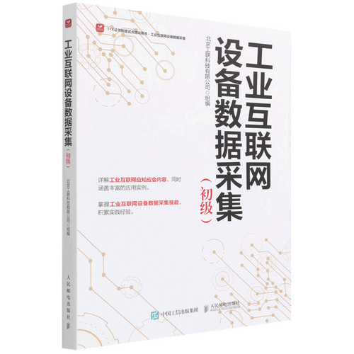 工业互联网设备数据采集 初级工业互联网数据服务入门指南